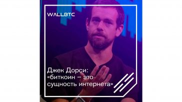 Джек Дорси: «Bitcoin– это сущность Сети»
